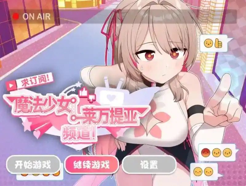魔法少女莱万提亚频道 任务推进 内容截图 4